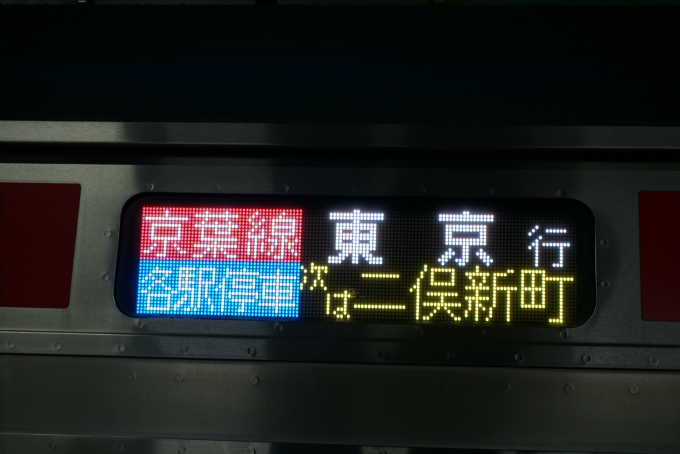 鉄道乗車記録の写真:方向幕・サボ(4)        「各駅停車東京」