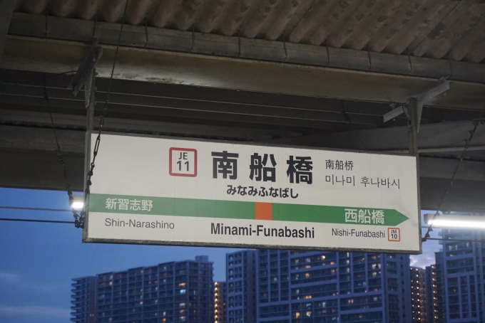 鉄道乗車記録の写真:駅名看板(1)        「南船橋駅」