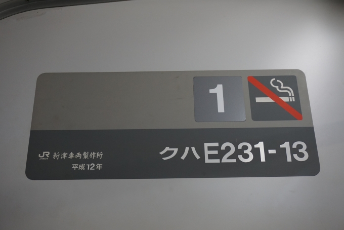 鉄道乗車記録の写真:車両銘板(3)        「JR東日本 クハE231-13」