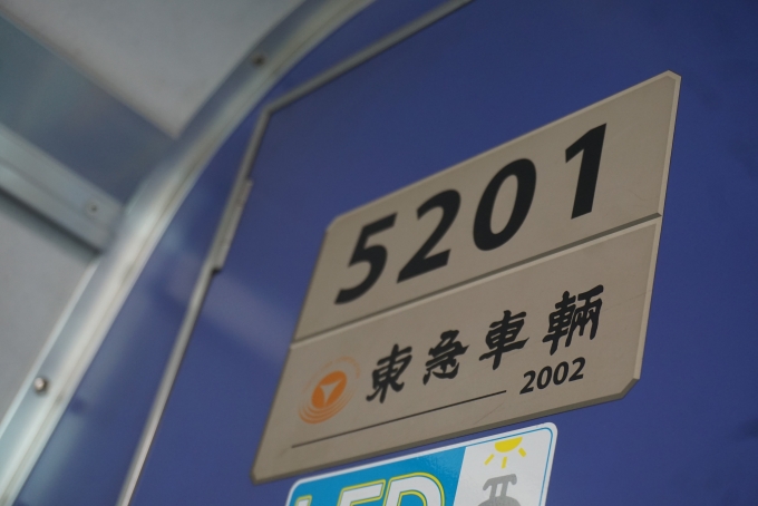 鉄道乗車記録の写真:車両銘板(2)        「東急電鉄 5201」