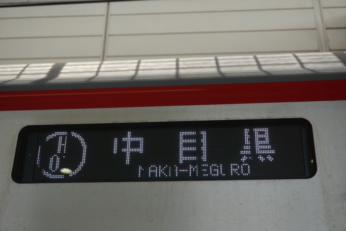 鉄道乗車記録の写真:方向幕・サボ(3)        「中目黒」