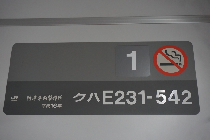 鉄道乗車記録の写真:車両銘板(3)        「JR東日本 クハE231-542」