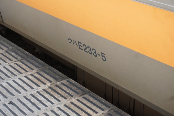 鉄道乗車記録の写真:車両銘板(3)        「JR東日本 クハE233-5」