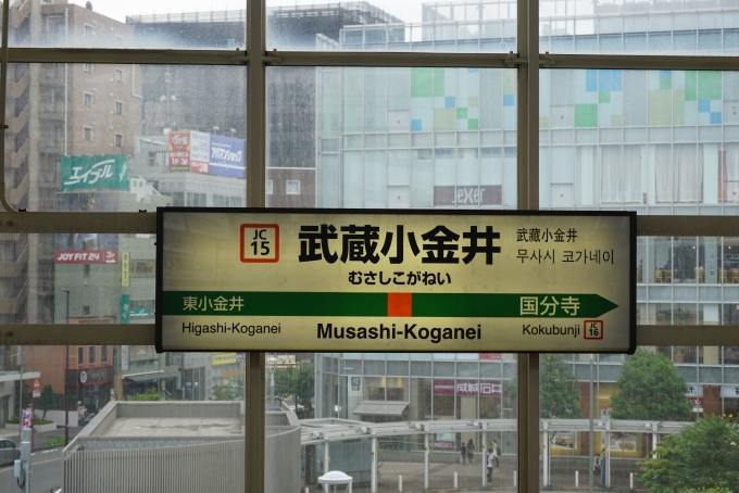 鉄道乗車記録の写真:駅名看板(5)        「武蔵小金井駅」