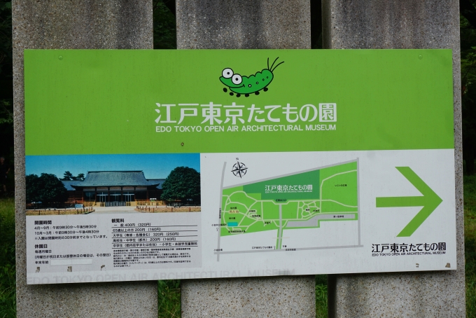 鉄道乗車記録の写真:旅の思い出(8)        「江戸東京たてもの園」