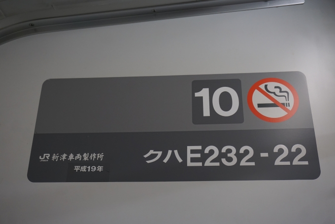 鉄道乗車記録の写真:車両銘板(2)        「JR東日本 クハE232-22」