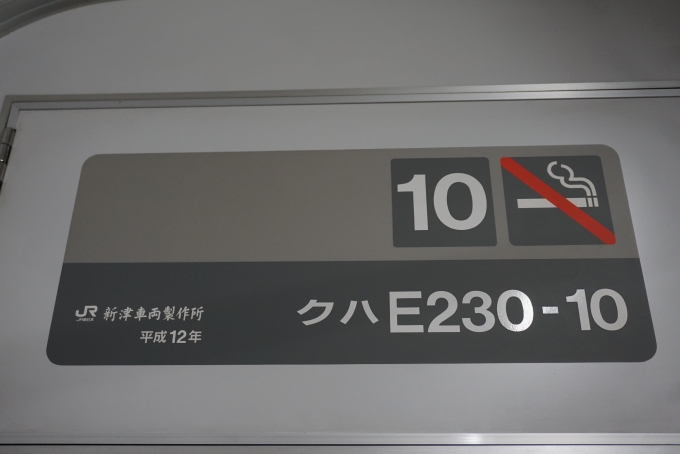 鉄道乗車記録の写真:車両銘板(2)        「JR東日本 クハE230-10」