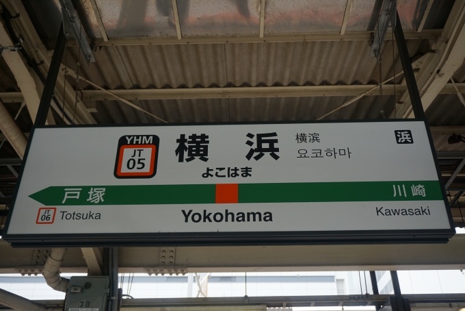 鉄道乗車記録の写真:駅名看板(4)        「東海道線横浜駅」