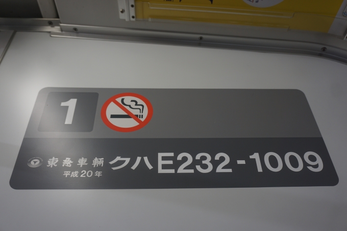 鉄道乗車記録の写真:車両銘板(2)        「JR東日本 クハE232-1009」