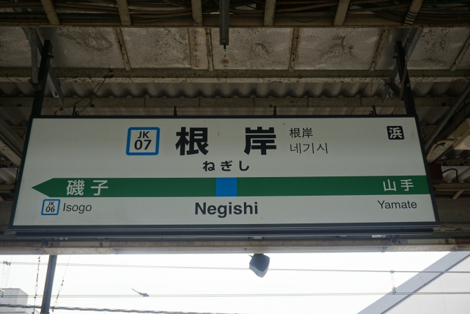 鉄道乗車記録の写真:駅名看板(3)        「JR根岸駅」