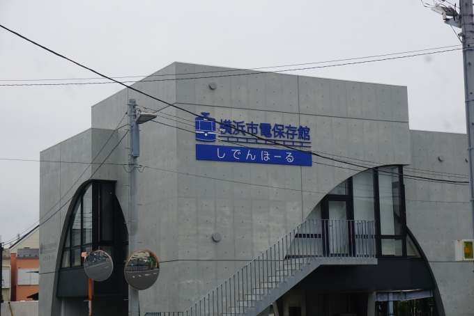 鉄道乗車記録の写真:旅の思い出(6)        「横浜市電保存館」