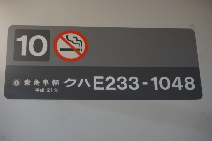 鉄道乗車記録の写真:車両銘板(2)        「JR東日本 クハE233-1048」