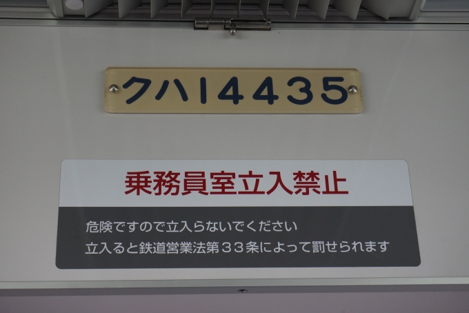 鉄道乗車記録の写真:車両銘板(2)        「東武鉄道クハ14435」