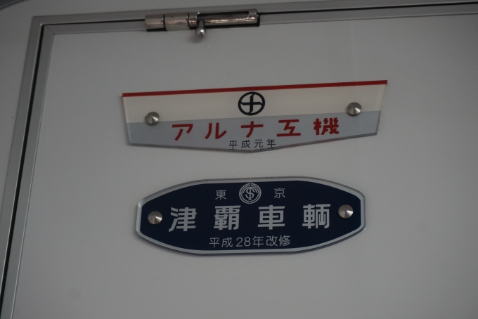 鉄道乗車記録の写真:車両銘板(3)        「東武鉄道 14435
津覇車輛
平成28年改修」