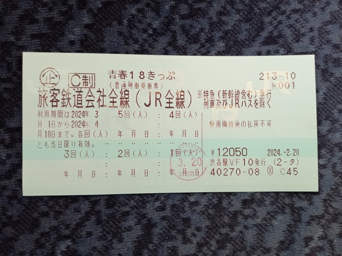 鉄道乗車記録の写真:きっぷ(4)        「青春18きっぷ、2024年春1回目」