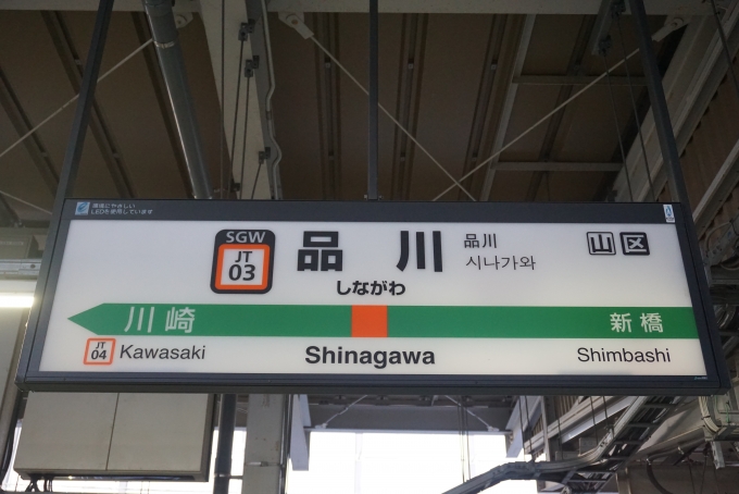 鉄道乗車記録の写真:駅名看板(1)        「品川駅」