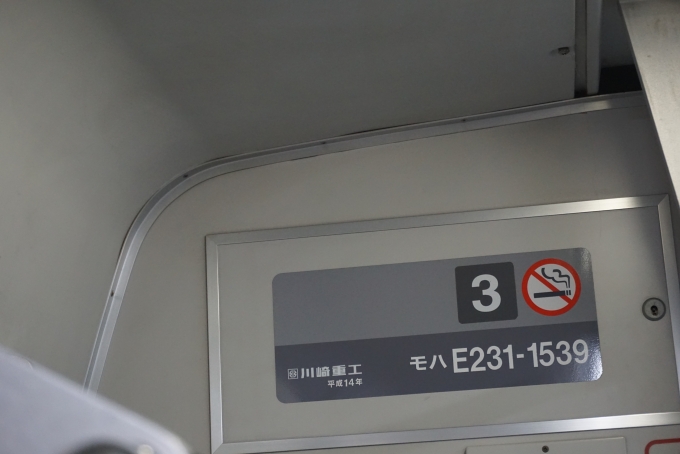 鉄道乗車記録の写真:車両銘板(4)        「JR東日本 モハE231-1539」