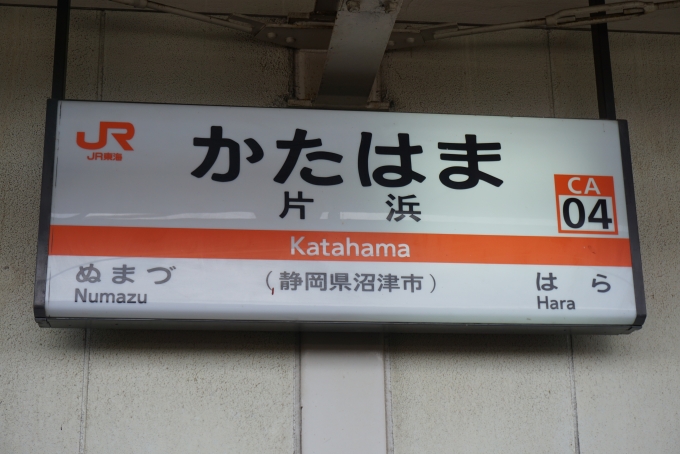 鉄道乗車記録の写真:駅名看板(5)        「片浜駅」