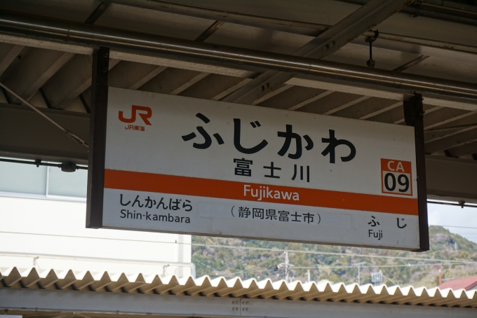 鉄道乗車記録の写真:駅名看板(8)        「富士川駅」