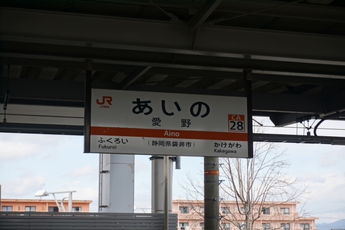 鉄道乗車記録の写真:駅名看板(12)        「愛野駅」