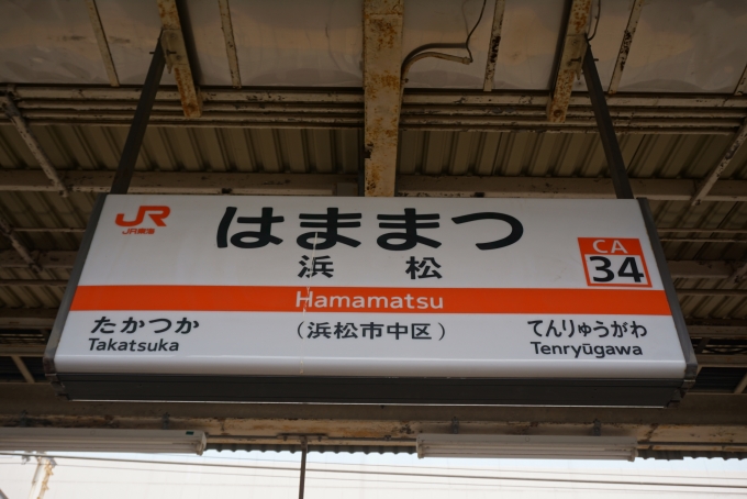 鉄道乗車記録の写真:駅名看板(14)        「浜松駅」