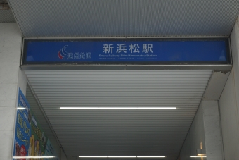 新浜松駅から八幡駅:鉄道乗車記録の写真