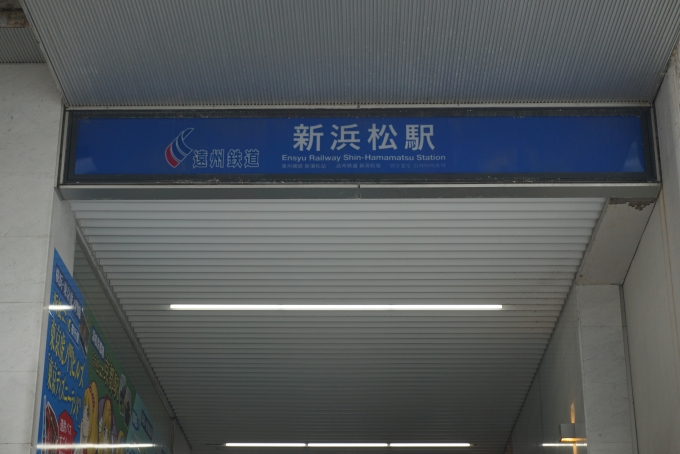 鉄道乗車記録の写真:駅舎・駅施設、様子(1)        「新浜松駅入口」