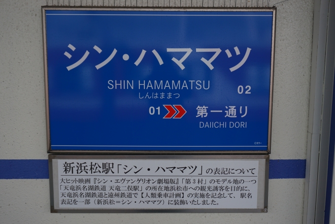 鉄道乗車記録の写真:駅名看板(3)        「新浜松駅の表記について」