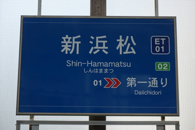 鉄道乗車記録の写真:駅名看板(4)        「新浜松駅」