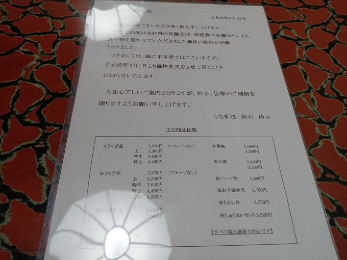 鉄道乗車記録の写真:旅の思い出(17)        「うなぎ処 新角、令和6年4月1日より価格変更のお知らせ」
