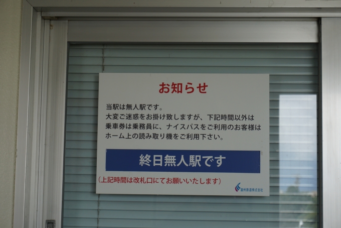 鉄道乗車記録の写真:駅舎・駅施設、様子(3)        「八幡駅は終日無人駅」