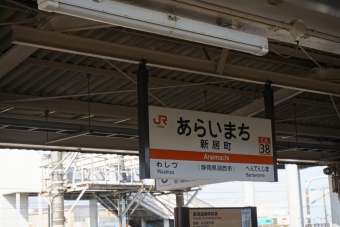 新居町駅 写真:駅名看板