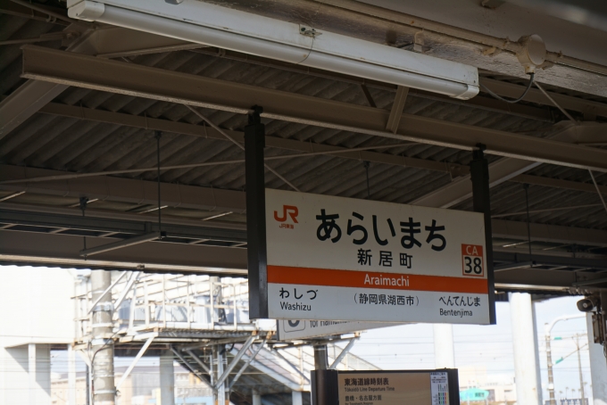鉄道乗車記録の写真:駅名看板(5)        「新居町駅」