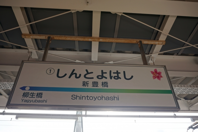 鉄道乗車記録の写真:駅名看板(2)        「新豊橋駅」