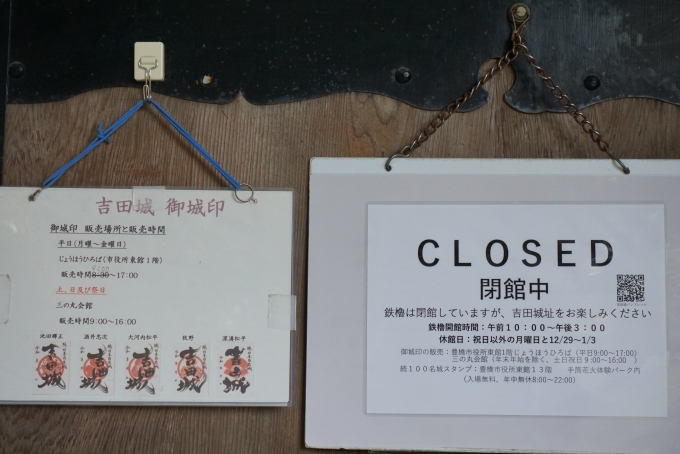 鉄道乗車記録の写真:旅の思い出(13)        「吉田城は閉館中」