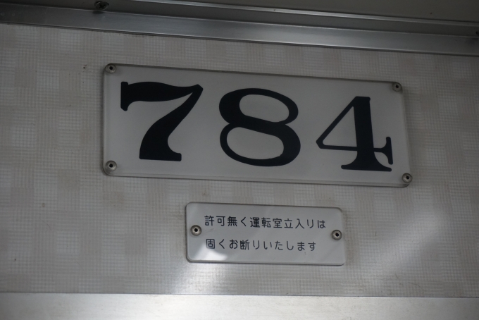 鉄道乗車記録の写真:車両銘板(2)        「名古屋鉄道 784」