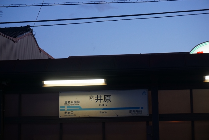 鉄道乗車記録の写真:駅名看板(3)        「井原駅」