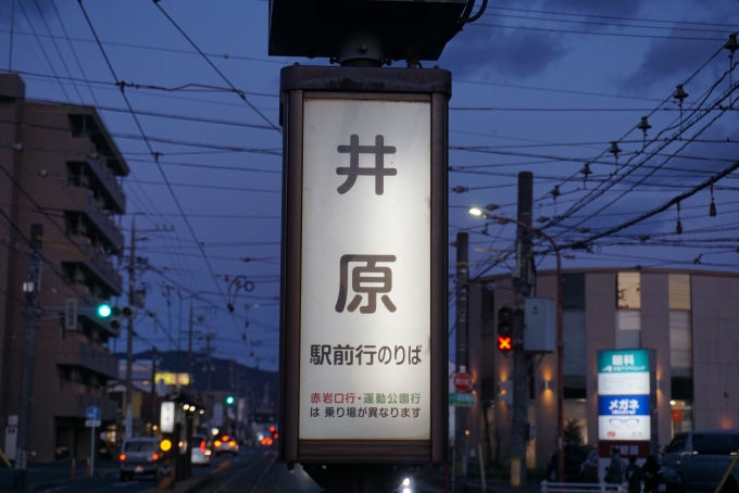 鉄道乗車記録の写真:駅名看板(4)        「井原駅」