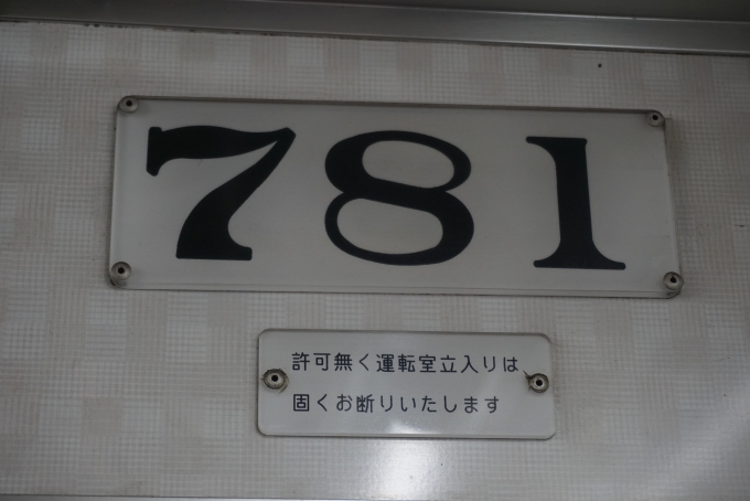 鉄道乗車記録の写真:車両銘板(3)        「豊橋鉄道 781」