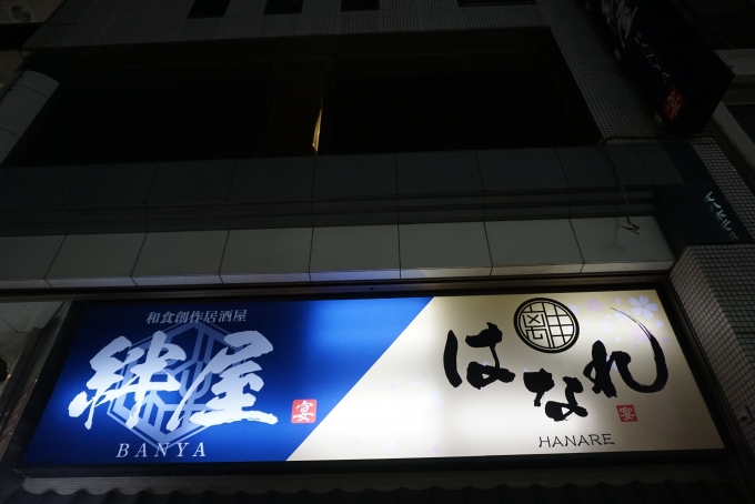 鉄道乗車記録の写真:旅の思い出(4)        「絆屋はなれ豊橋駅前店で夜ご飯」