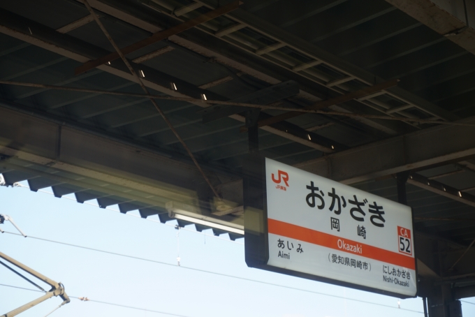 鉄道乗車記録の写真:駅名看板(10)        「岡崎駅」