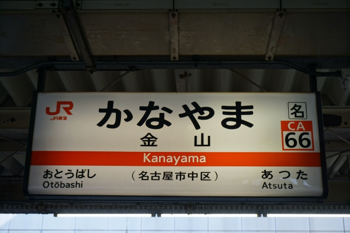 鉄道乗車記録の写真:駅名看板(14)        「東海道線金山駅」