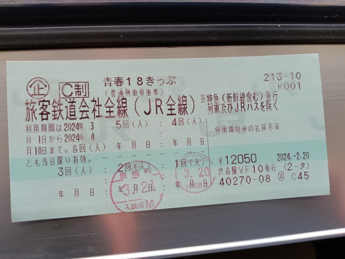 鉄道乗車記録の写真:きっぷ(7)        「青春18きっぷ、2024年春2回目」
