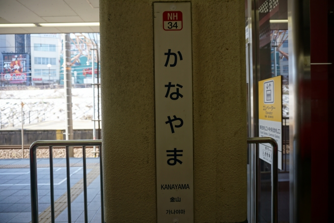 鉄道乗車記録の写真:駅名看板(3)        「金山駅」
