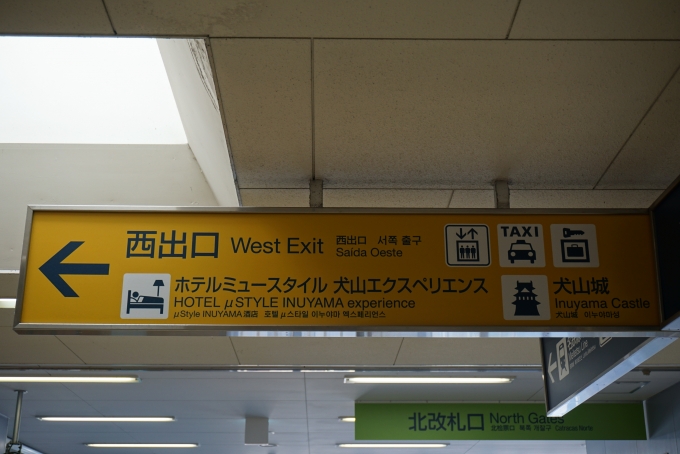 鉄道乗車記録の写真:駅舎・駅施設、様子(12)        「犬山駅西出口」