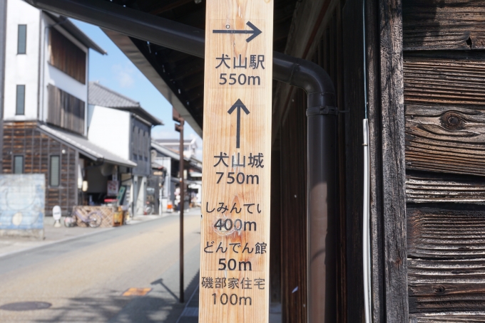 鉄道乗車記録の写真:旅の思い出(13)        「犬山駅550m、犬山城750m」