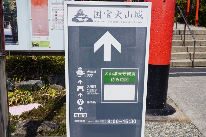 鉄道乗車記録の写真:旅の思い出(15)        「国宝犬山城へ」
