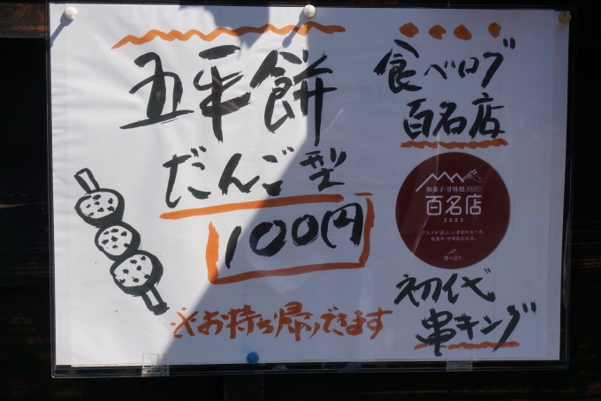 鉄道乗車記録の写真:旅の思い出(35)        「五平餅だんご型100円」