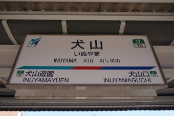 犬山駅から新鵜沼駅の乗車記録(乗りつぶし)写真