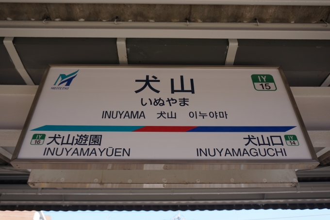 鉄道乗車記録の写真:駅名看板(1)        「犬山駅」